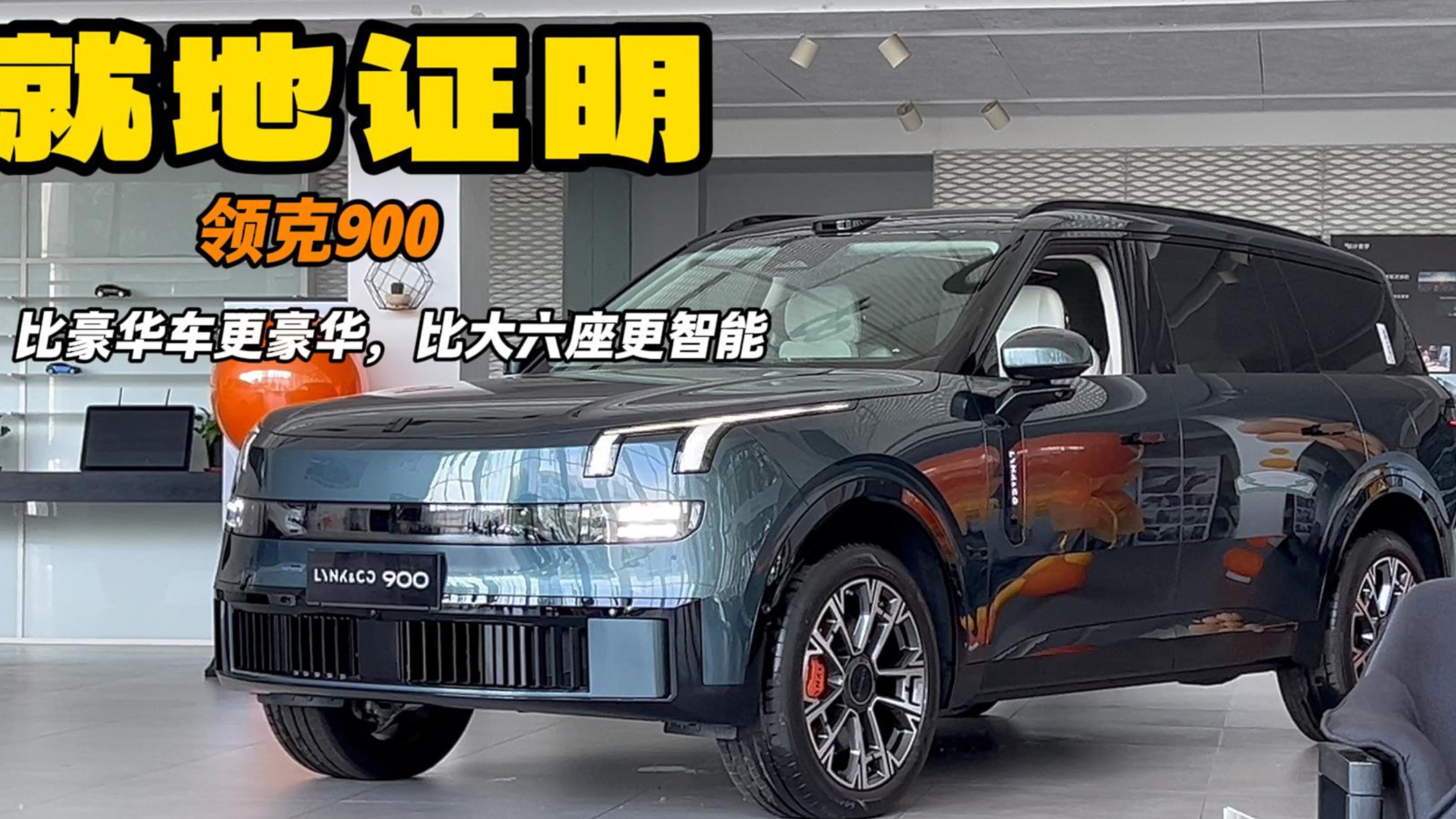 比豪華更豪華 領(lǐng)克900比其他六座更舒適 建議購(gòu)買(mǎi)智駕版本
