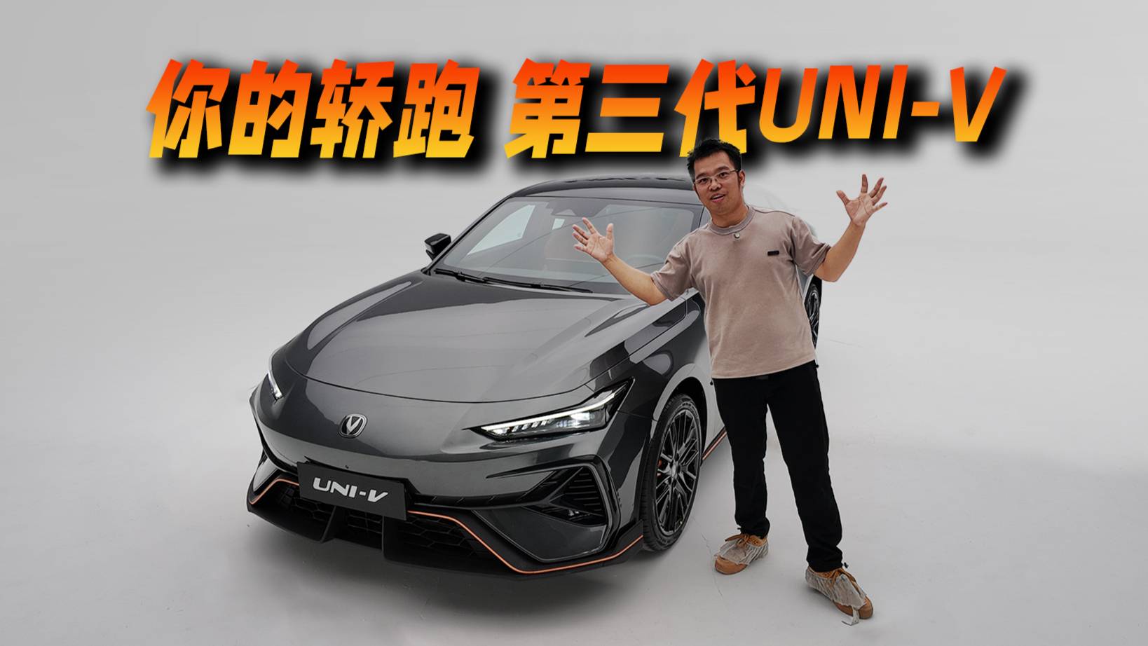 你的轎跑來了，體驗長安第三代UNI-V
