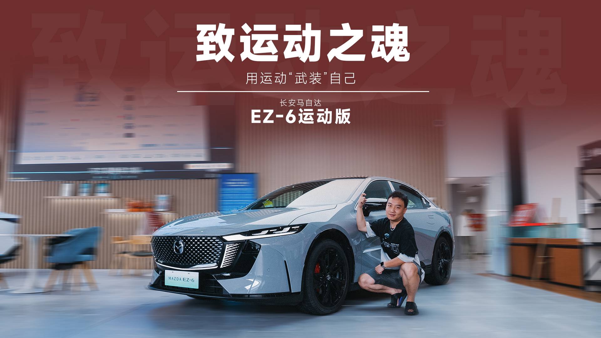 馭電疾馳，魂動(dòng)新生，馬自達(dá)EZ-6 樹(shù)合資性價(jià)比新標(biāo)桿！