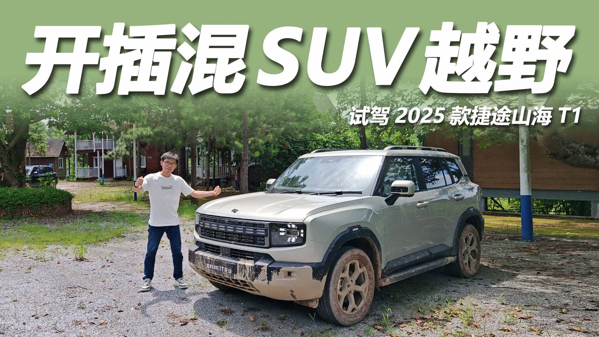 XWD智能四驱加持，插混SUV？试驾2025款捷途山海T1