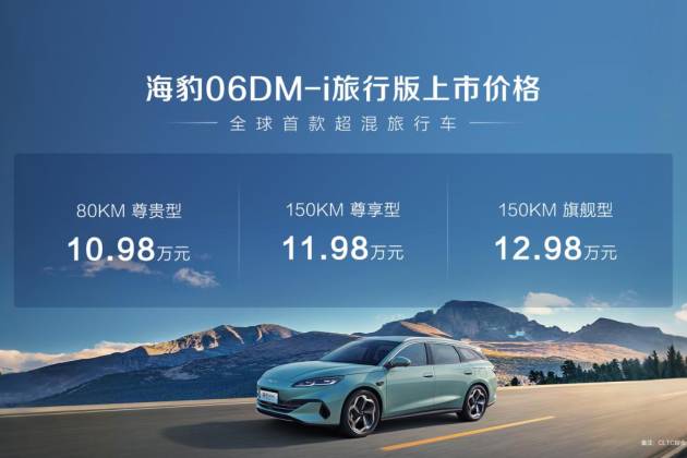 海豹06DM-i旅行版上市10.98萬(wàn)元起 解鎖出行新體驗(yàn)
