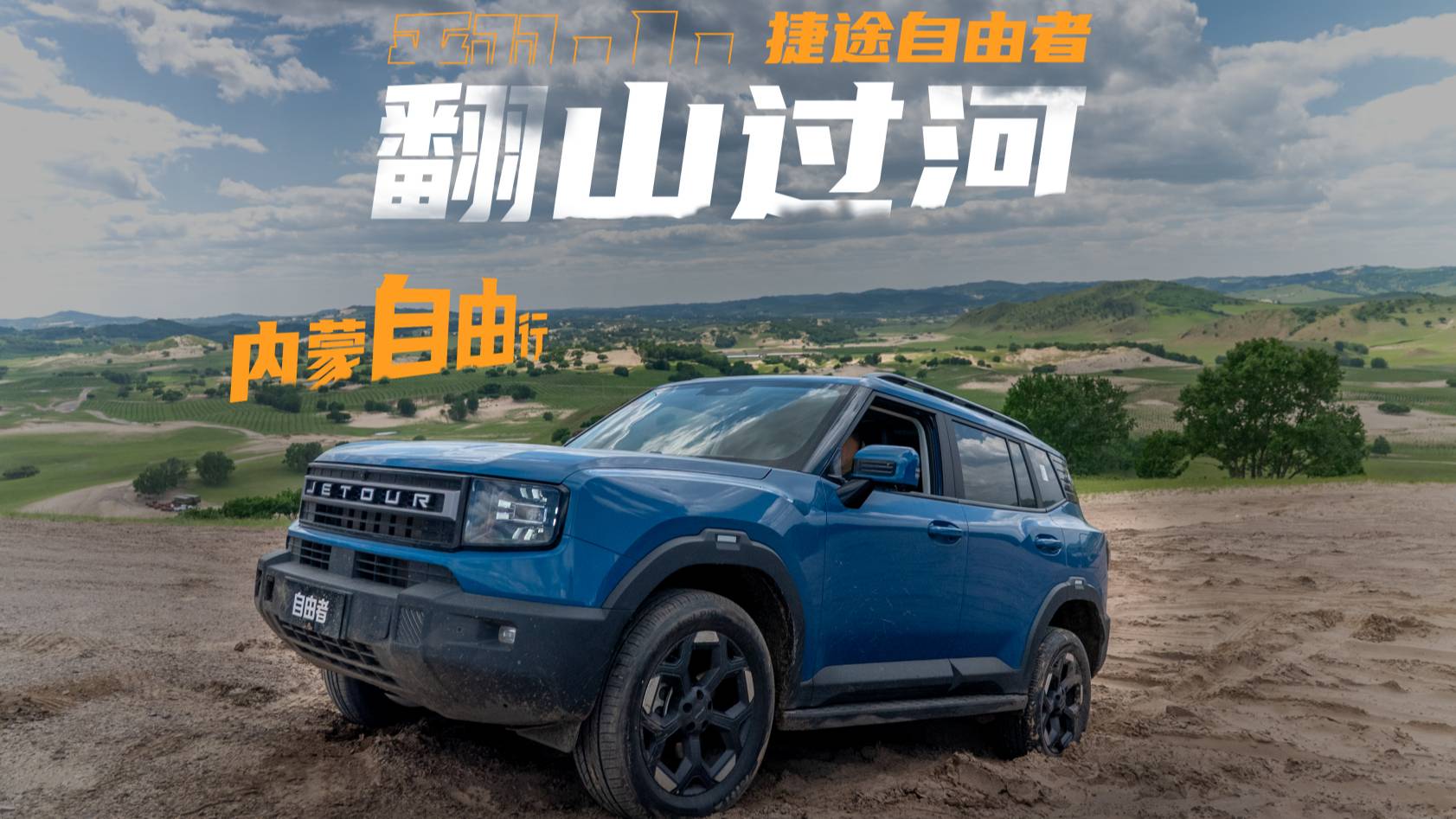 只需一鍵？！十來萬的捷途自由者竟是新手越野神器？