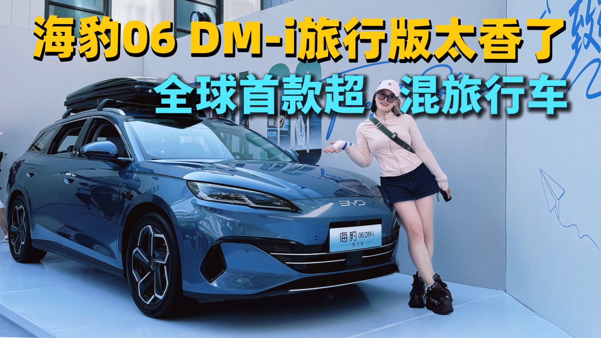 比亞迪#海豹06DM-i旅行版太太太香了，10.98萬元起