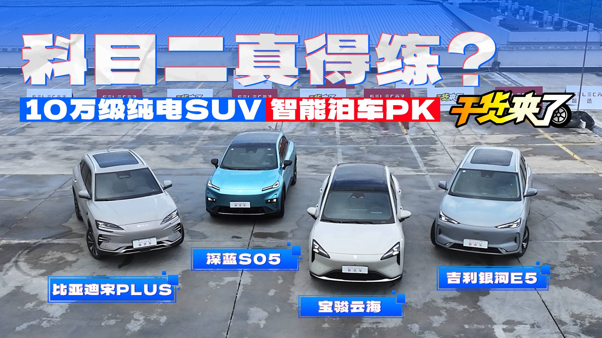 吉利、比亚迪、深蓝、宝骏，10万级智能泊车哪家强？