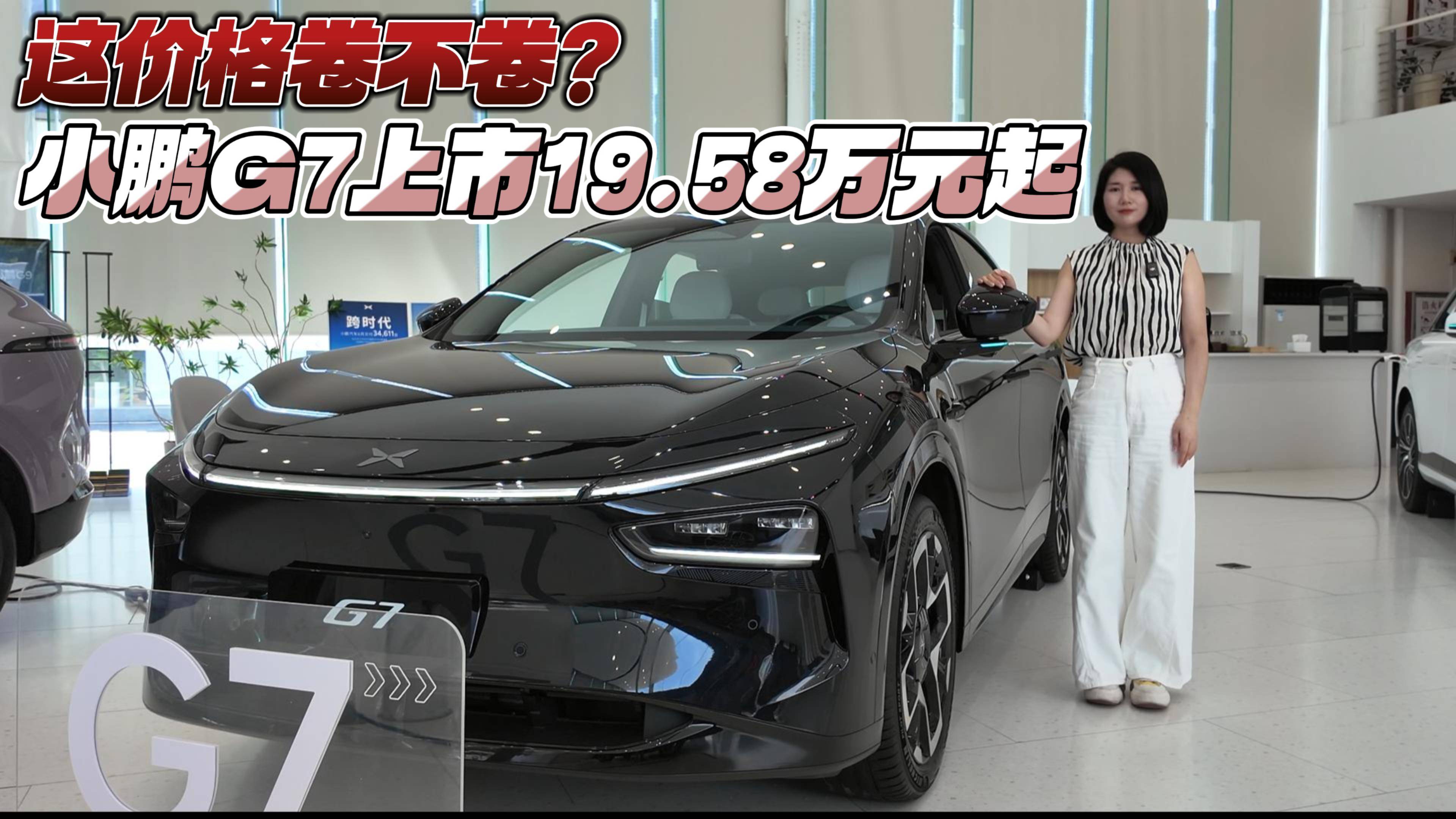 這價(jià)格卷不卷？小鵬G7上市19.58萬元起
