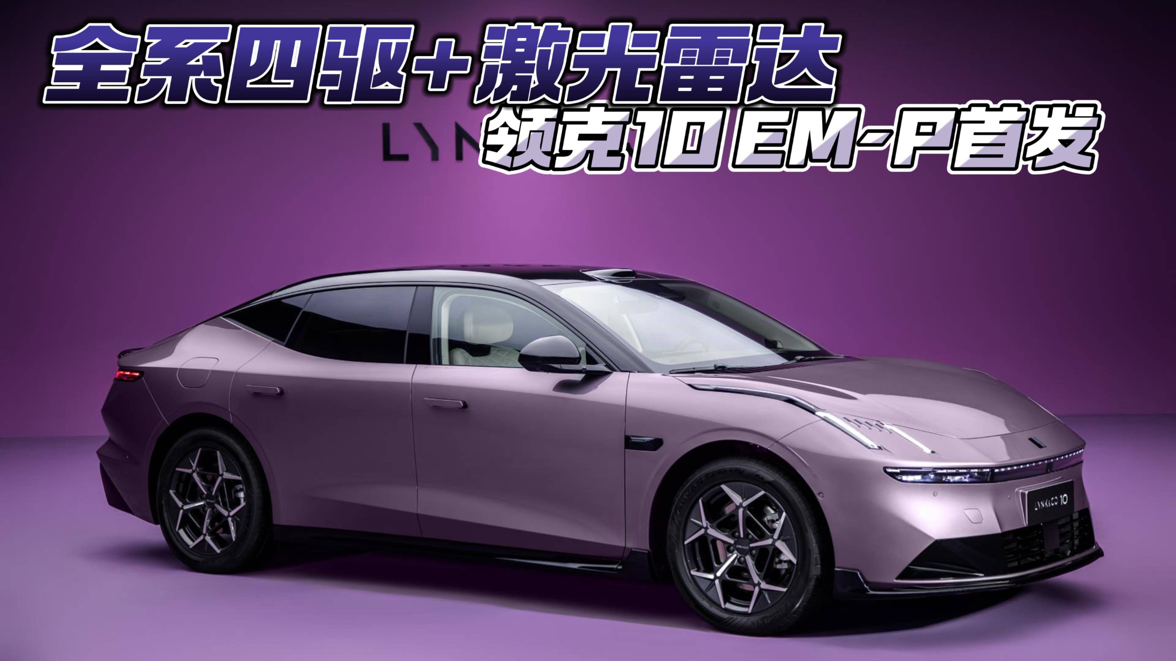 全系四驅(qū)+激光雷達(dá) 領(lǐng)克10 EM-P首發(fā)