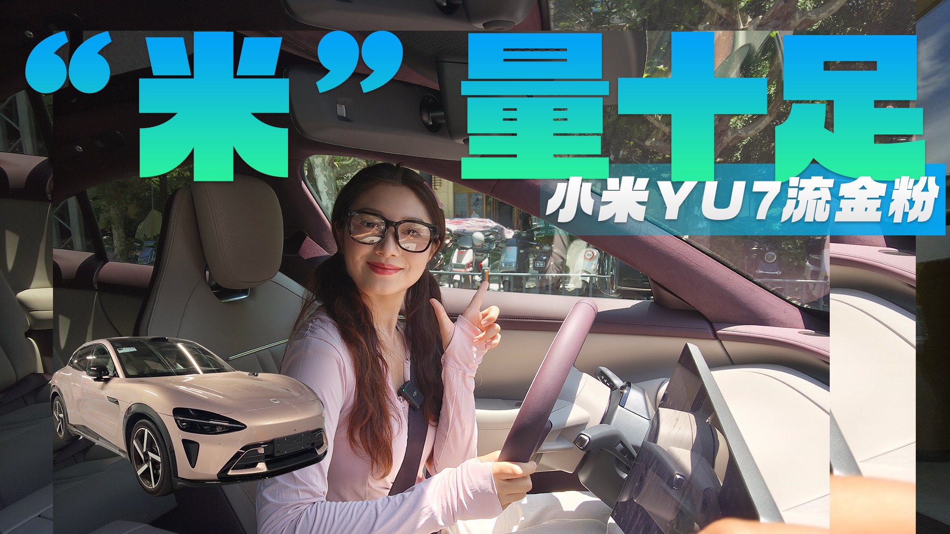 偷感很重！當我戴小米AI眼鏡試駕小米YU7流金粉！