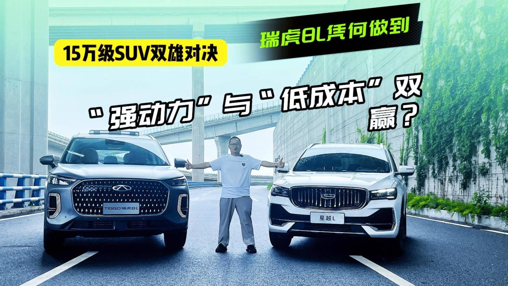 15万级SUV双雄对决：瑞虎8L凭何做到强动力与低成本双赢