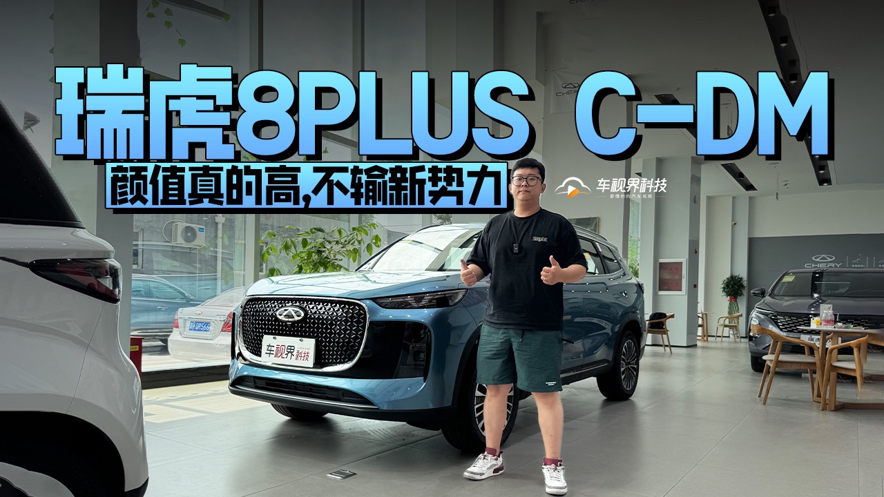 顏值真的高，不輸新勢(shì)力，到店體驗(yàn)瑞虎8PLUS C-DM