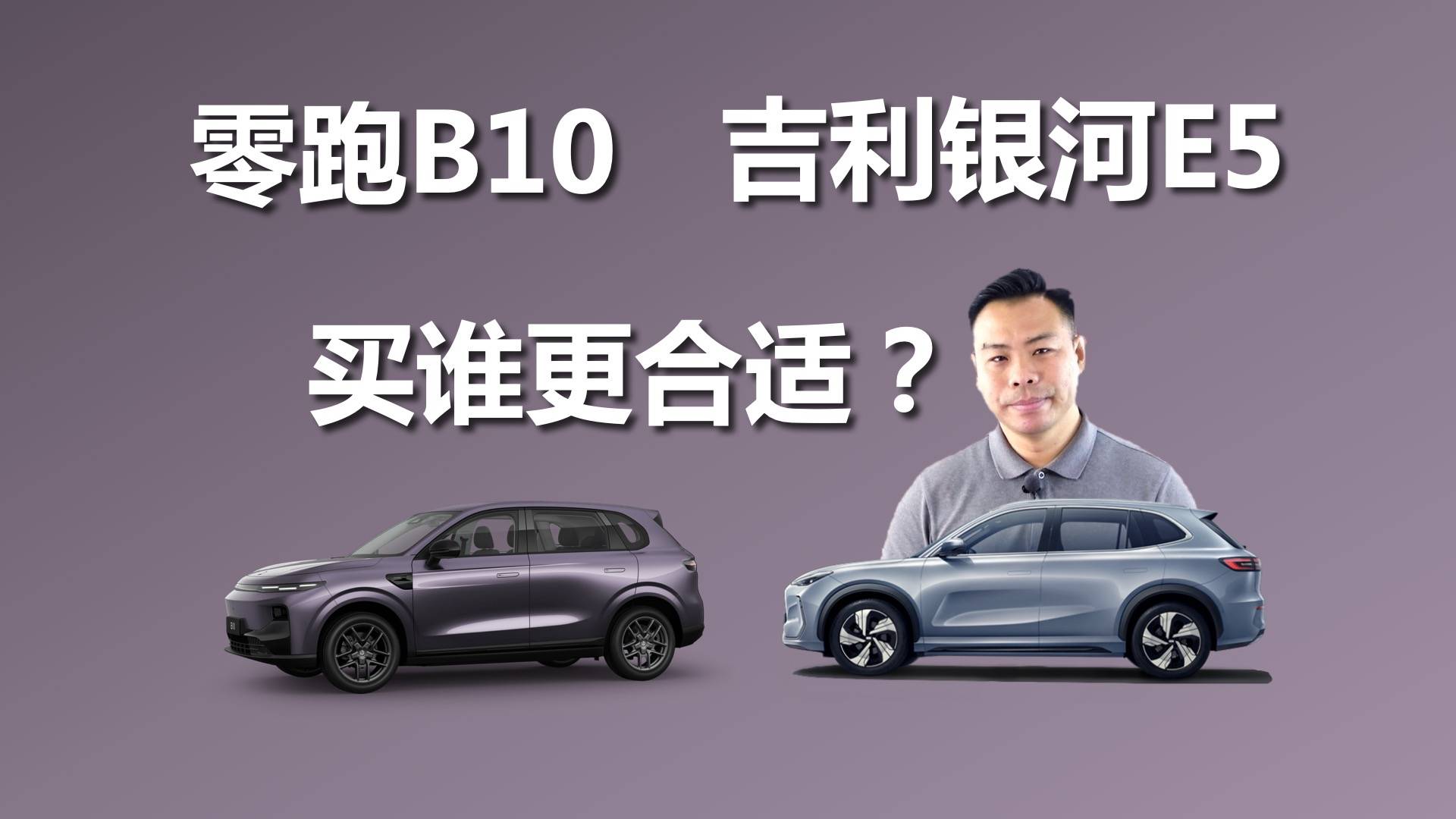 零跑B10和吉利银河E5，价格都挺实惠，买谁更合适