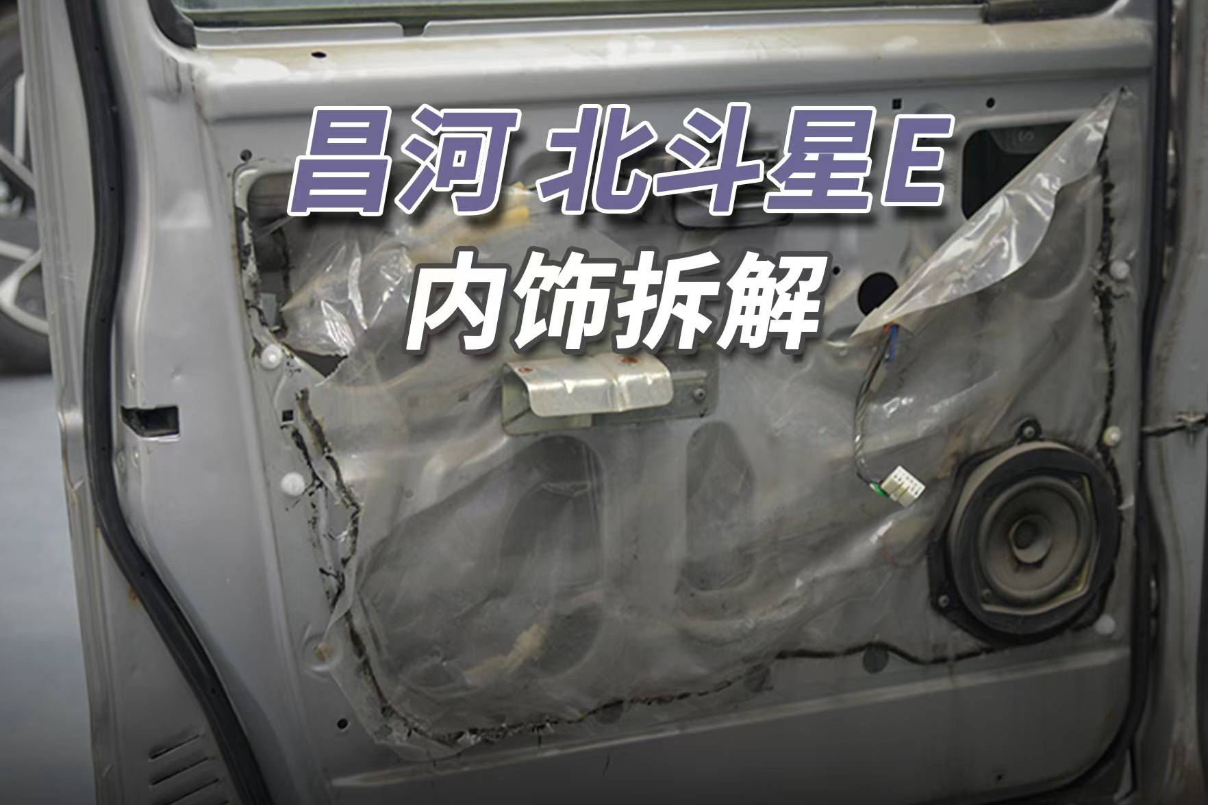 昌河北斗星拆車：買電車就買便宜的，再貴的車過(guò)幾年也落伍！