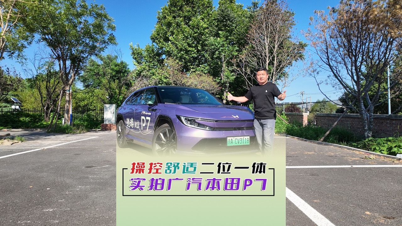 操控舒適二位一體實(shí)拍廣汽本田P7