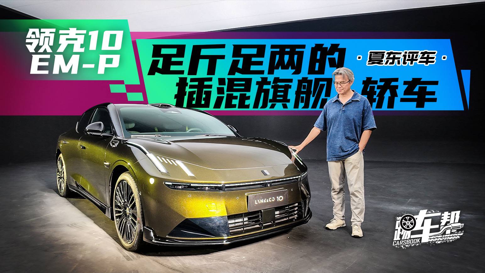《夏东评车》领克10 EM-P，足斤足两的插混旗舰轿车