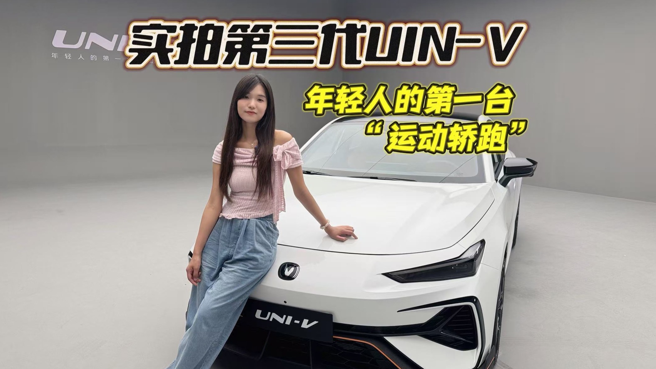 实拍第三代UNI-V，欧博abg年轻人的第一台“运动轿跑”是这样？