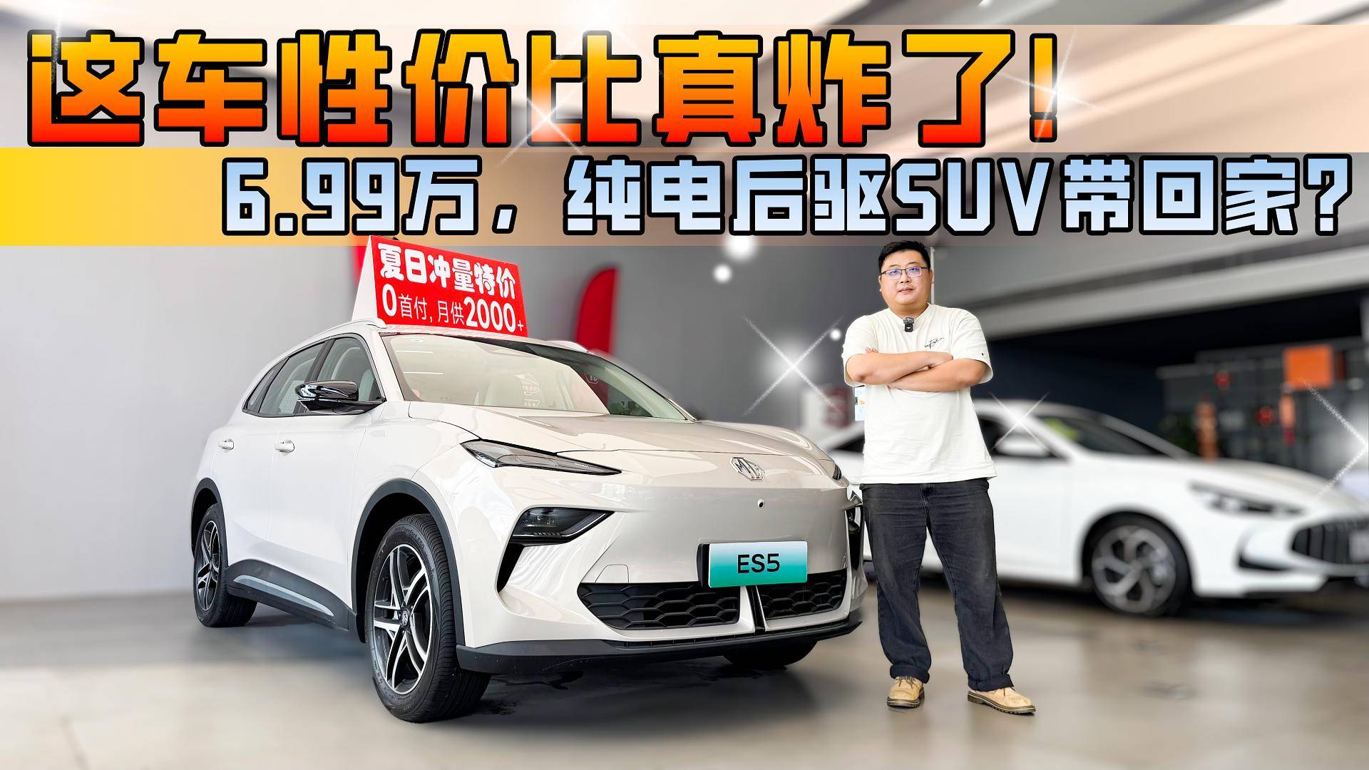 6.99萬！純電后驅SUV帶回家，MG ES5這性價比真炸了