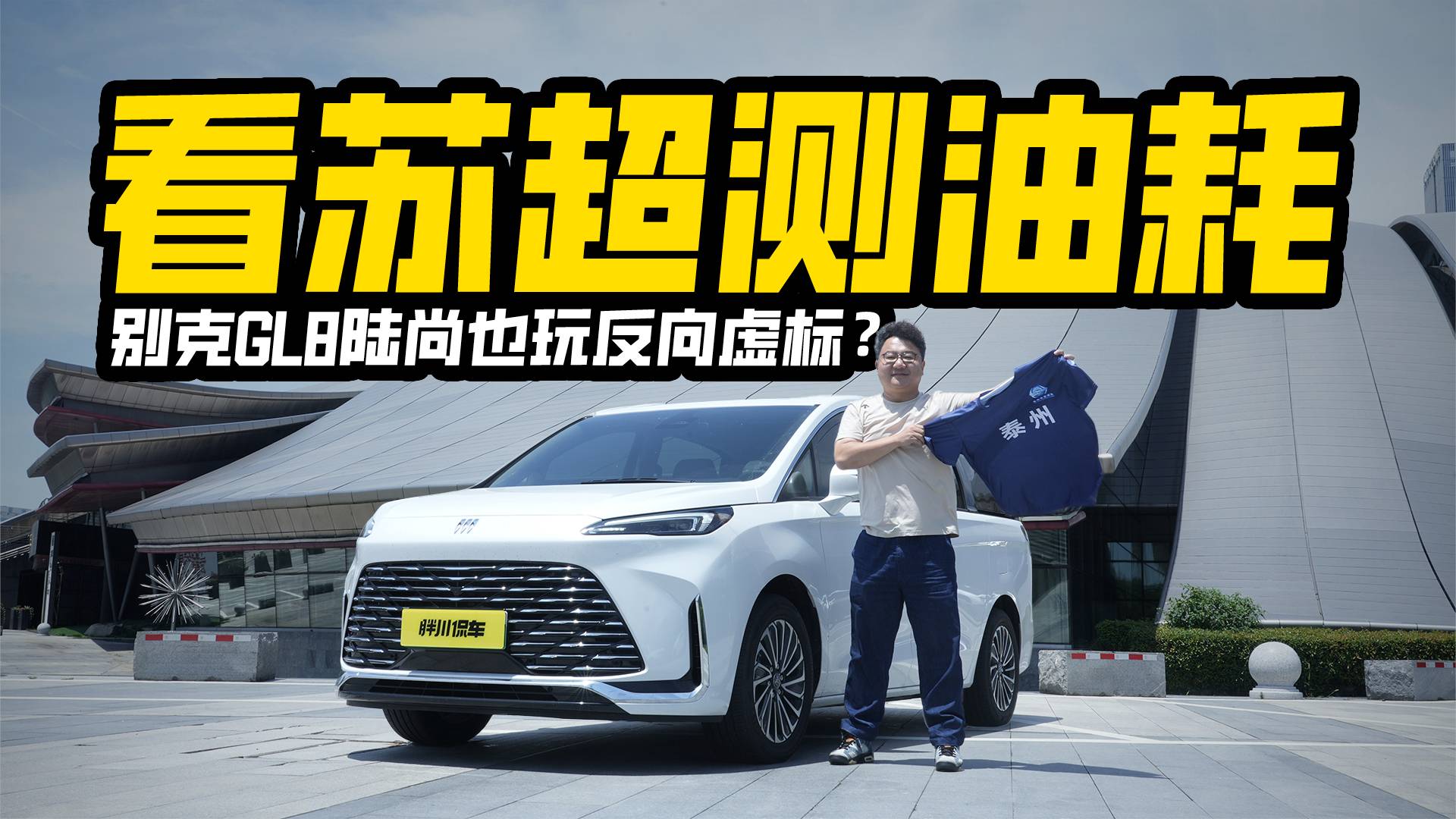 看苏超测能耗,别克GL8陆尚高速亏电油耗实测,不到7L正常吗