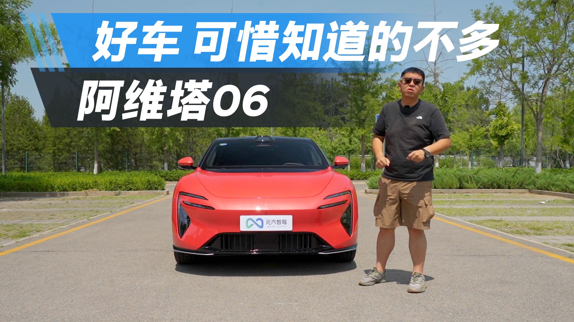 真原創(chuàng)加真智能！阿維塔06告訴你好車(chē)是啥樣？