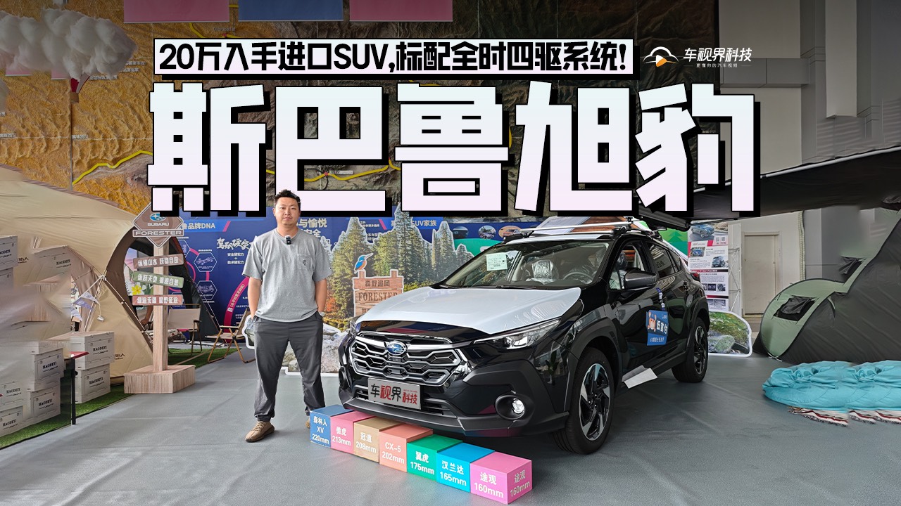 20萬入手進(jìn)口SUV，標(biāo)配全時四驅(qū)系統(tǒng)！到店實(shí)拍斯巴魯旭豹