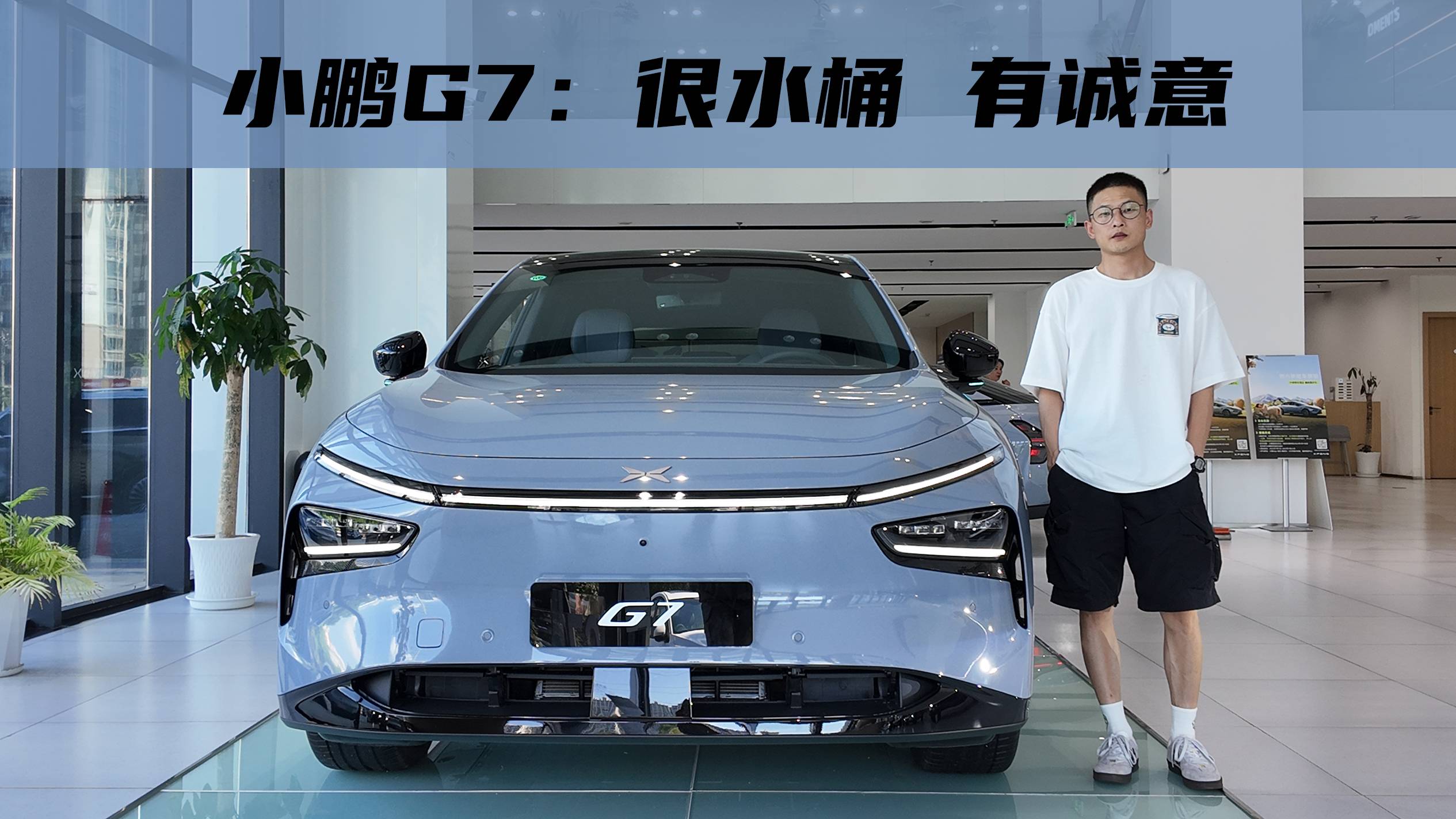 小鵬G7：19.58萬起，誠意如何？