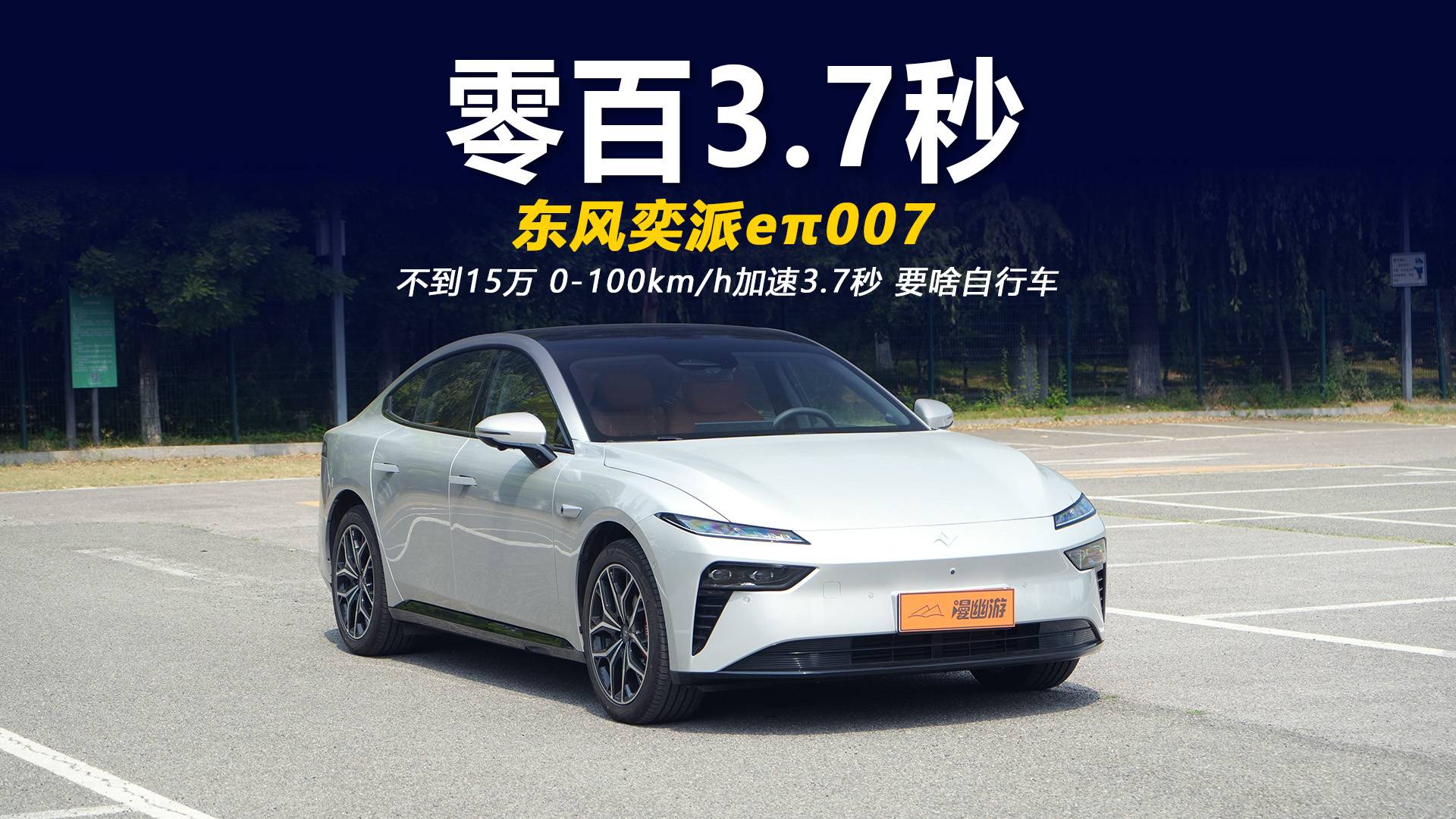 不到15万就能体验加速快感 试驾东风奕派eπ007