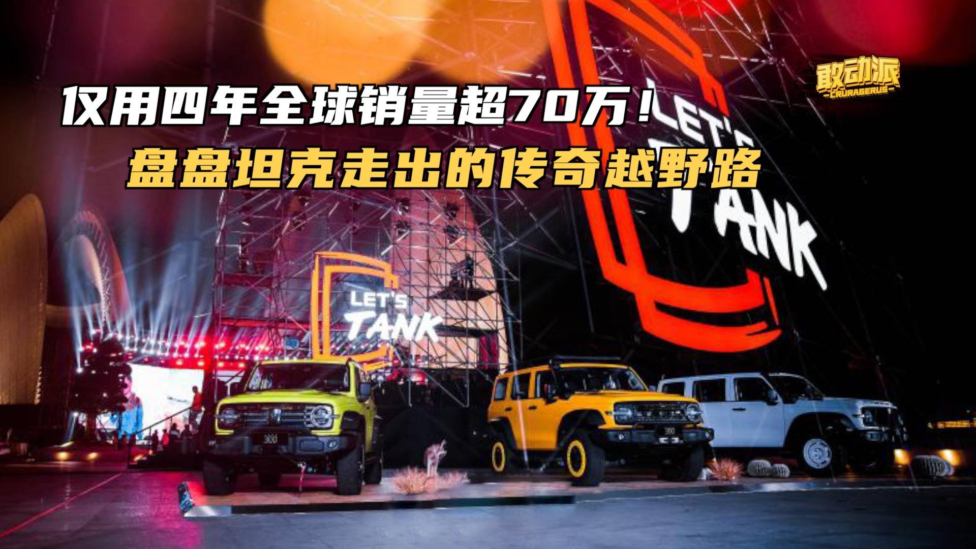 四年時(shí)間全球銷(xiāo)量超70萬(wàn)！坦克干好了這三件事