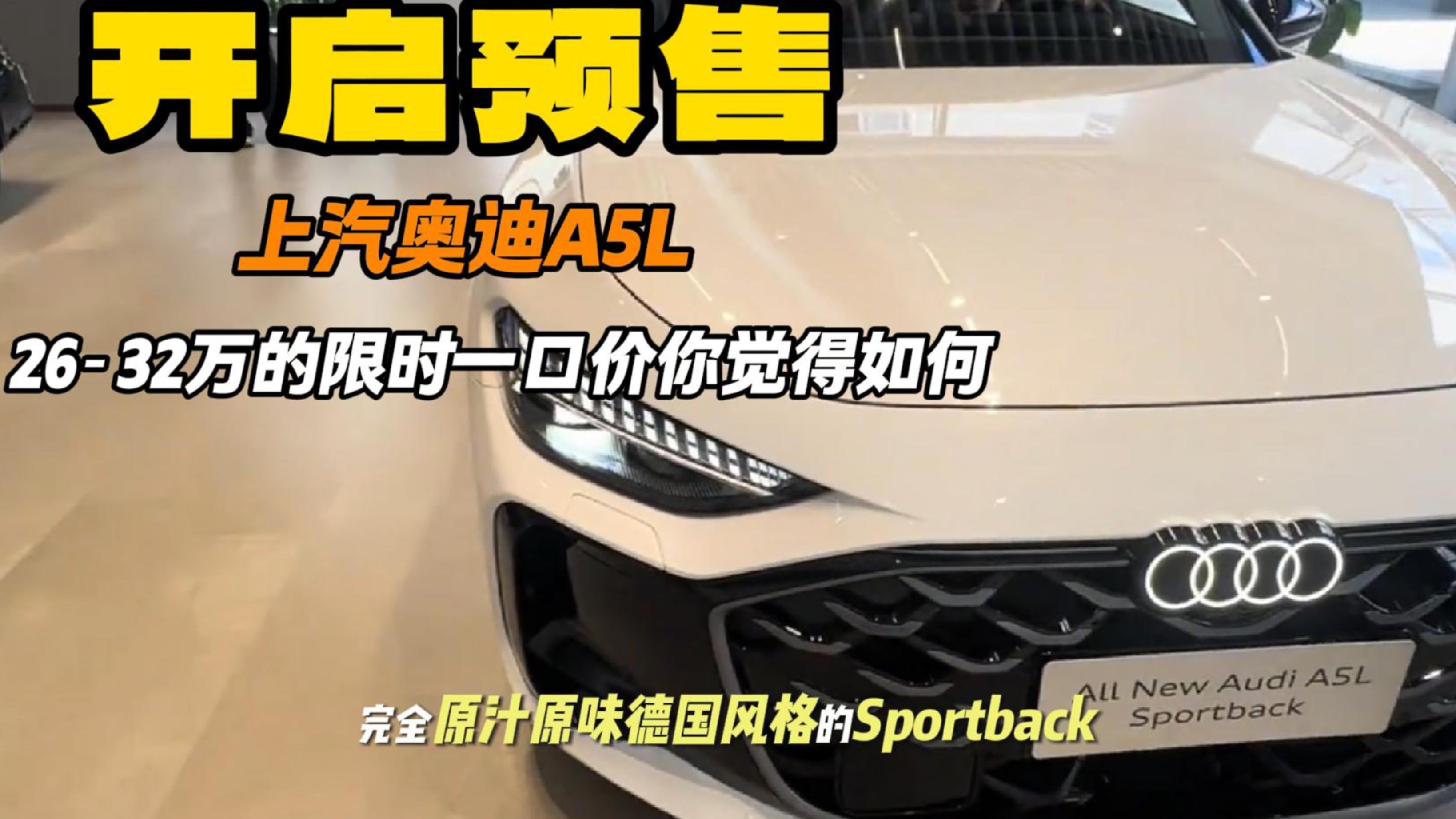 上汽奧迪A5L Sportback預(yù)售 26萬(wàn)起副駕駛屏
