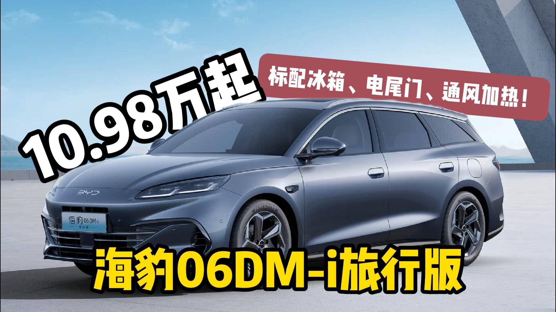 不用11萬標(biāo)配冰箱電尾門，比亞迪這是要掀破旅行車的天？