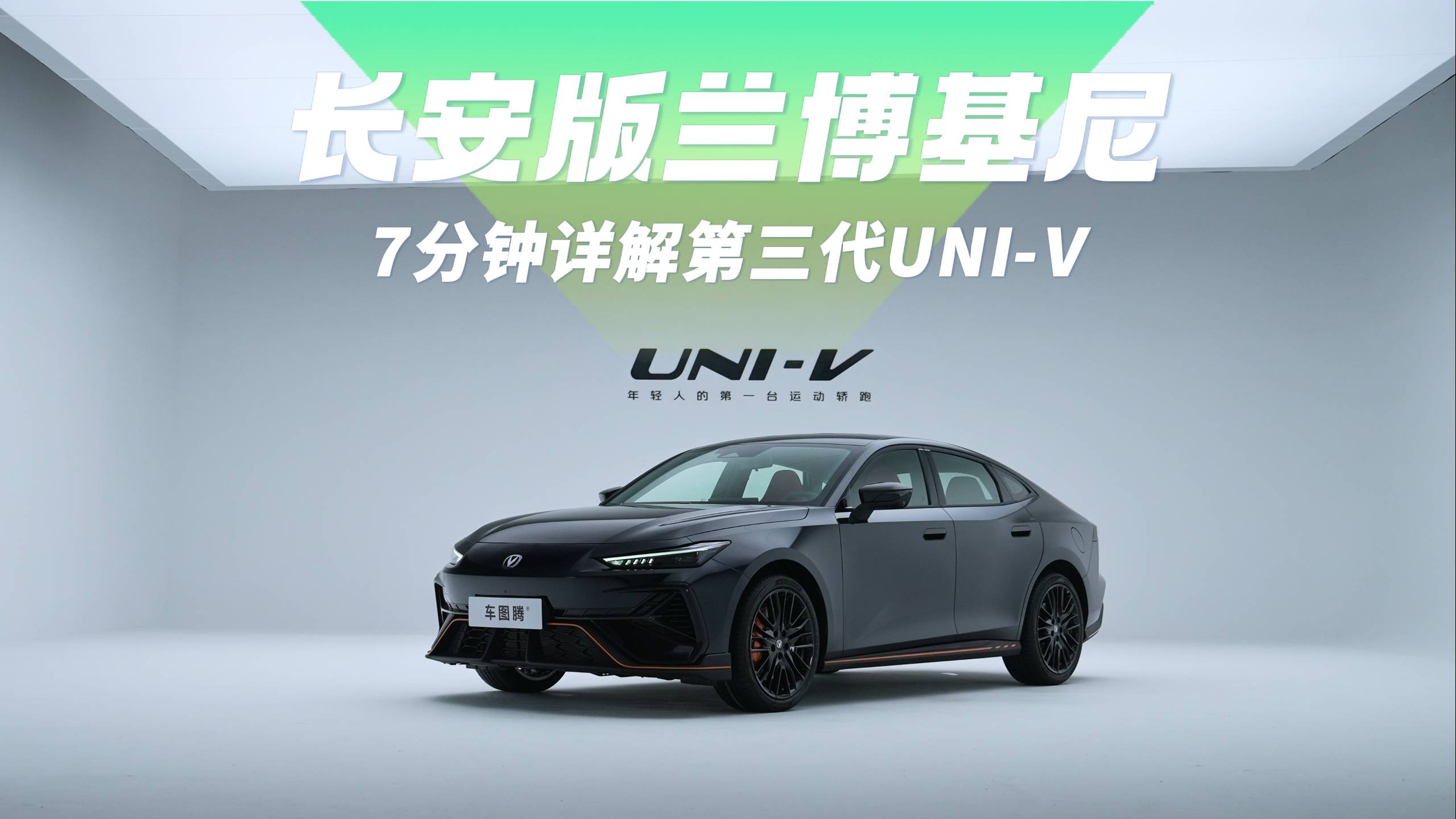 7分鐘詳解第三代UNI-V：長安版蘭博基尼！2.0T發動機