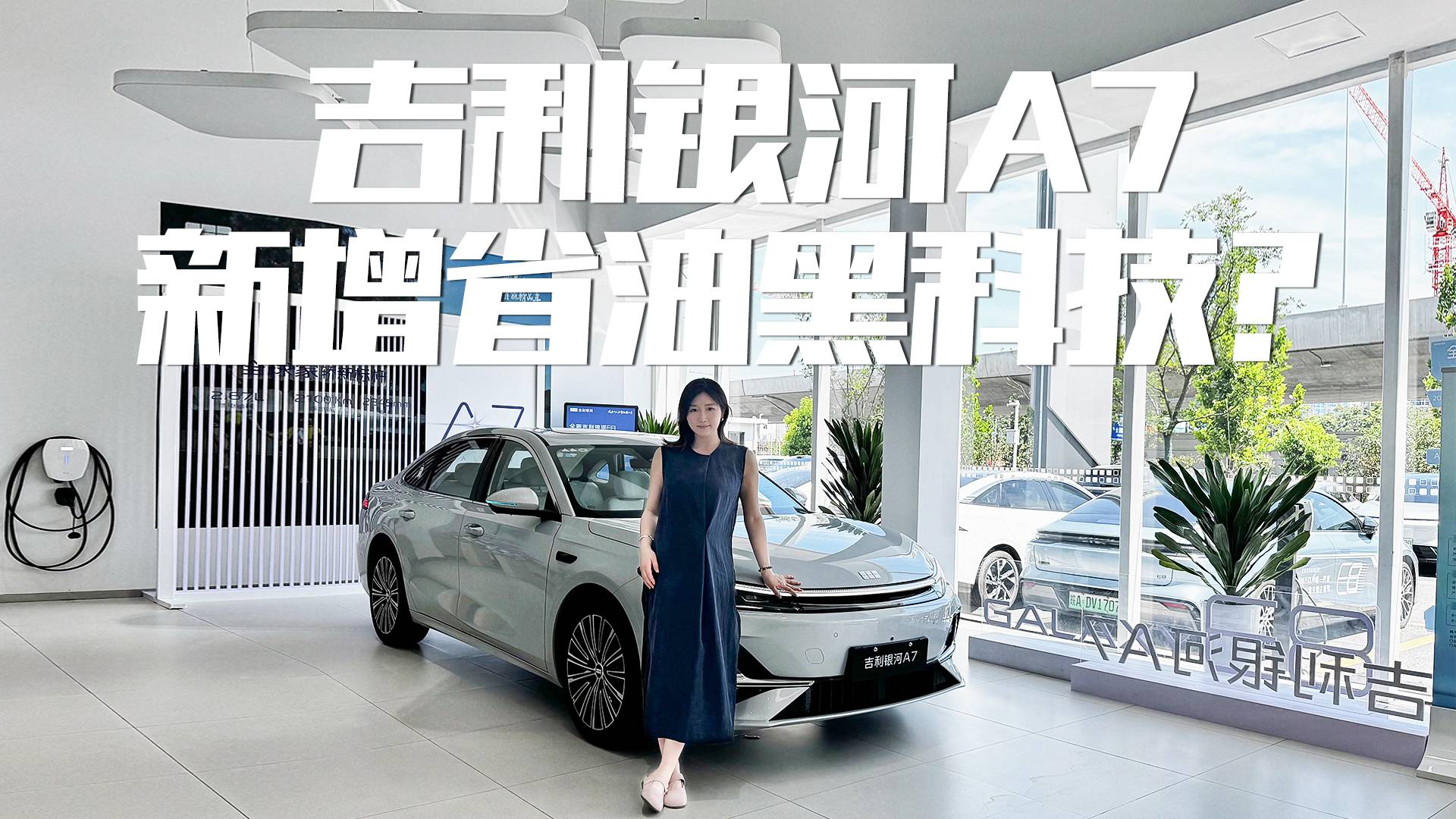 探店实拍吉利银河A7,实际表现打几分?体验后告诉你值不值