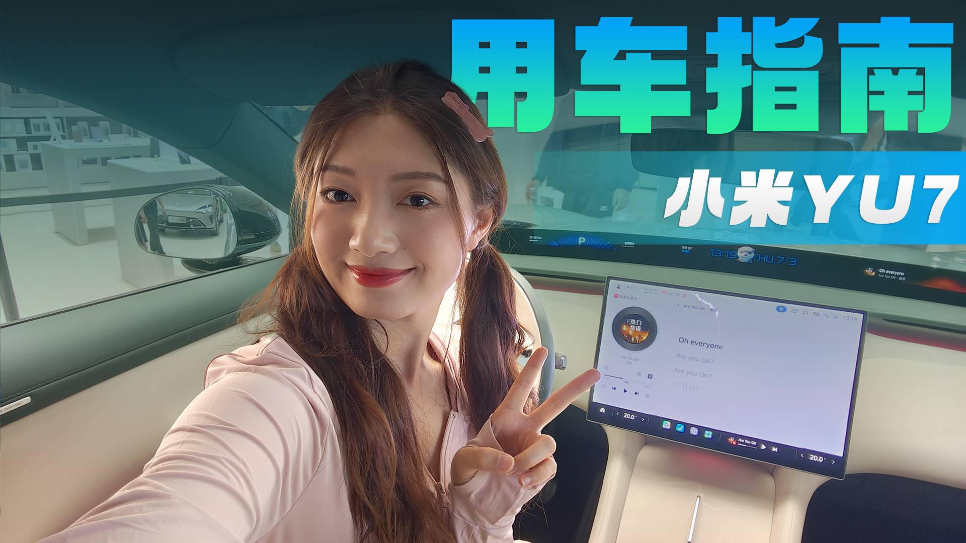 小米YU7用車指南，這些細節(jié)準車主一定要知道！