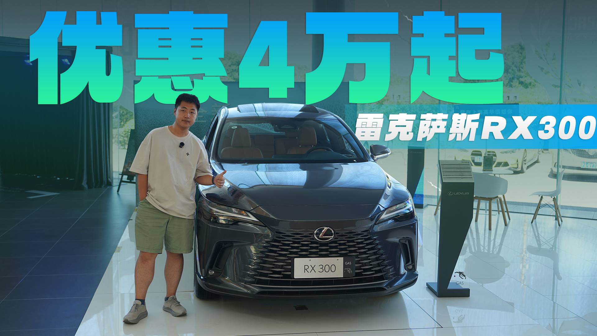 優(yōu)惠4萬起，2.0T+8AT的雷克薩斯RX300你會考慮嗎？