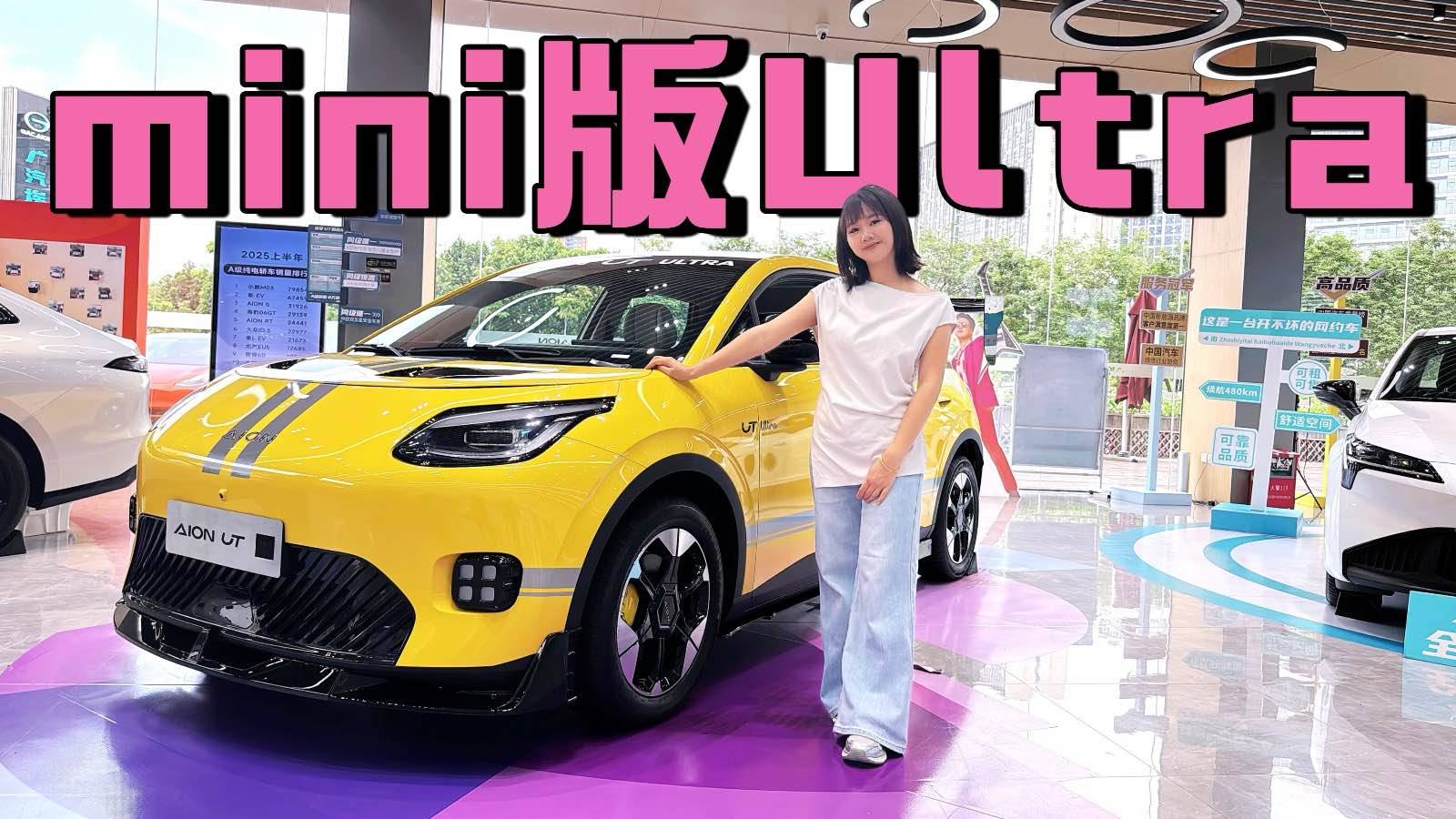 在埃安见到了mini版的Ultra！