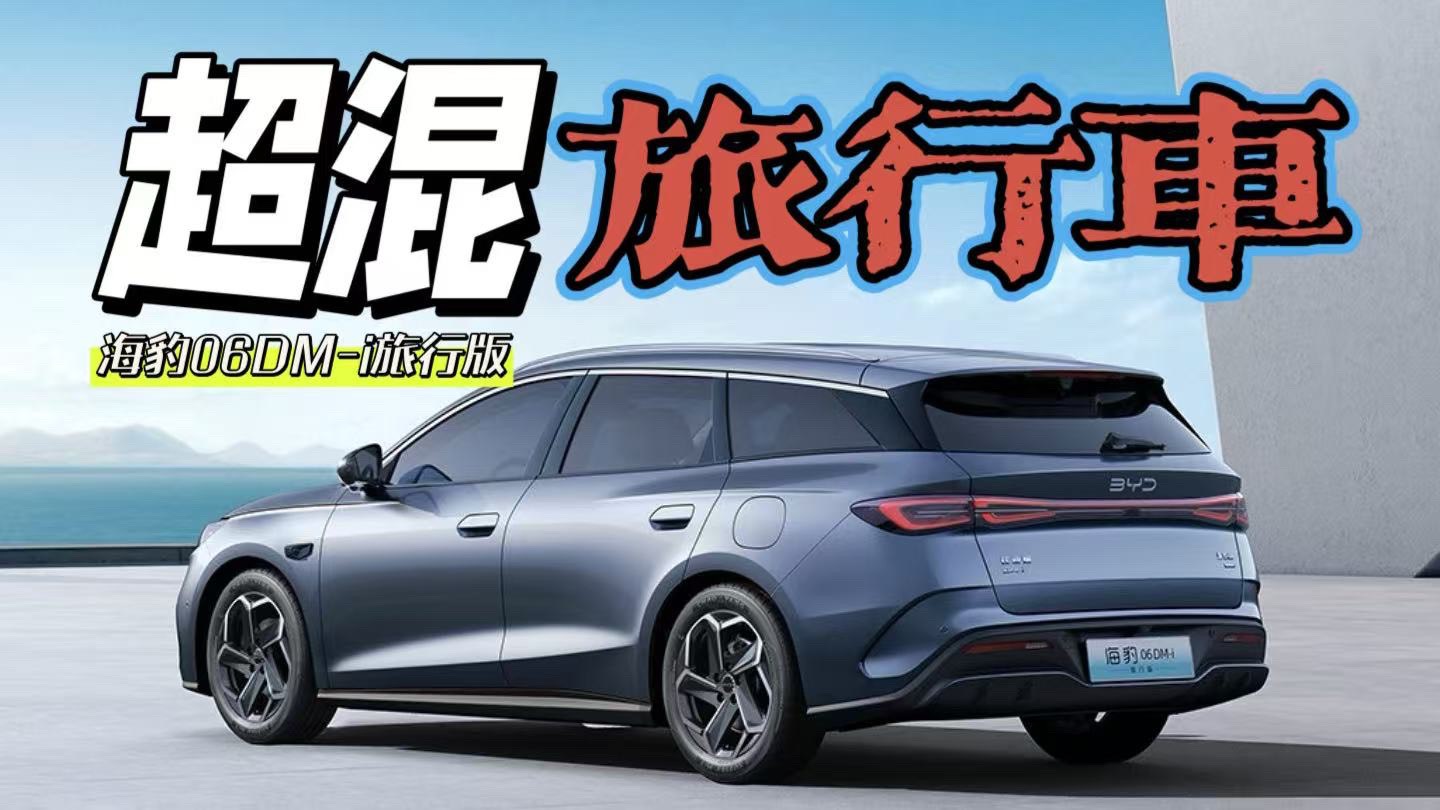 10萬買旅行車？比亞迪海豹 06DM-i旅行版真香還是噱頭？