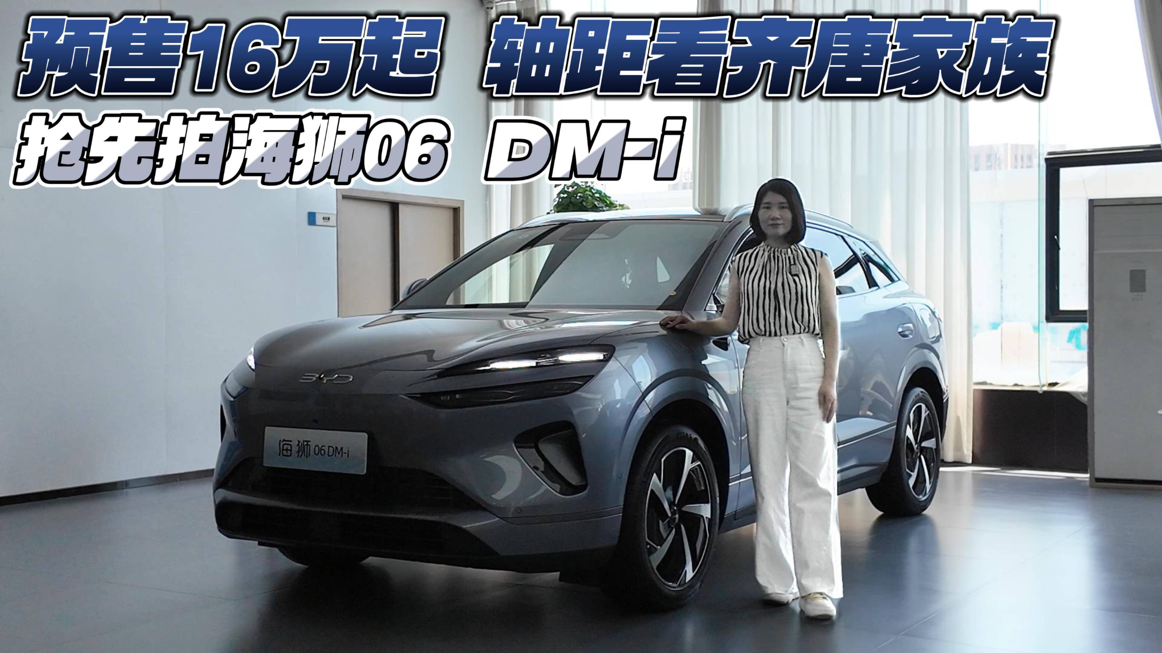預(yù)售16萬起 軸距看齊唐家族 搶先拍海獅06 DM-i