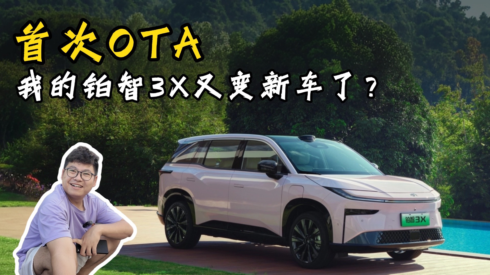 车机、智能驾驶辅助升级，铂智3X首次OTA给的份量真足！