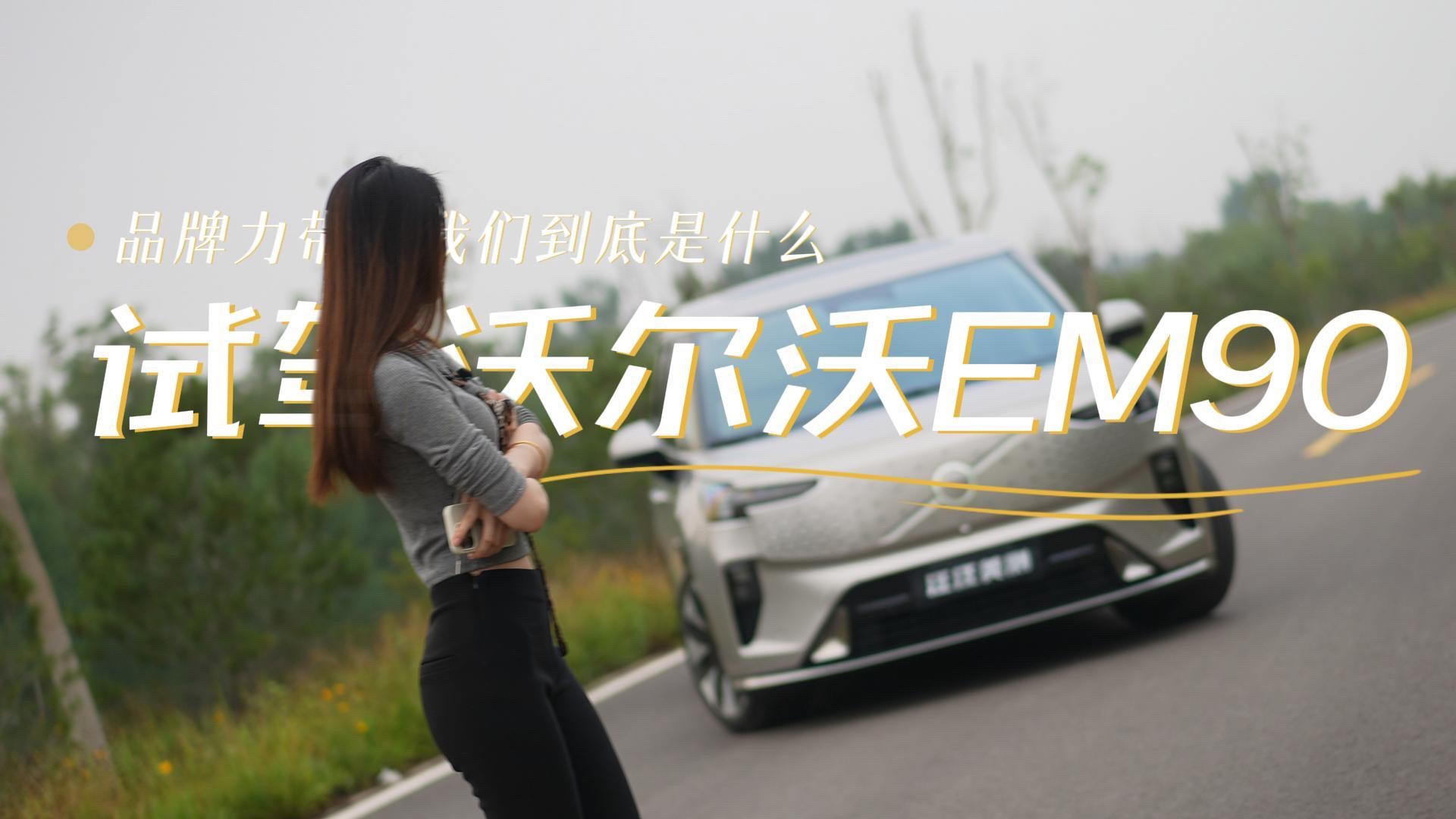 試駕沃爾沃EM90，淺談豪華品牌帶給我們究竟是什么