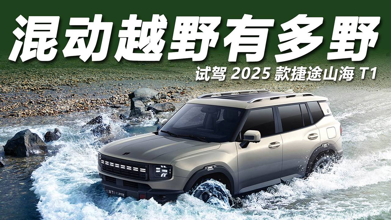 混動越野有多野？試駕2025款捷途山海T1