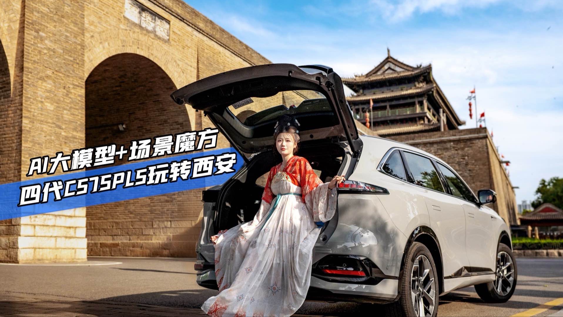 穿越“长安”，第四代CS75PLUS把AI大模型玩明白了