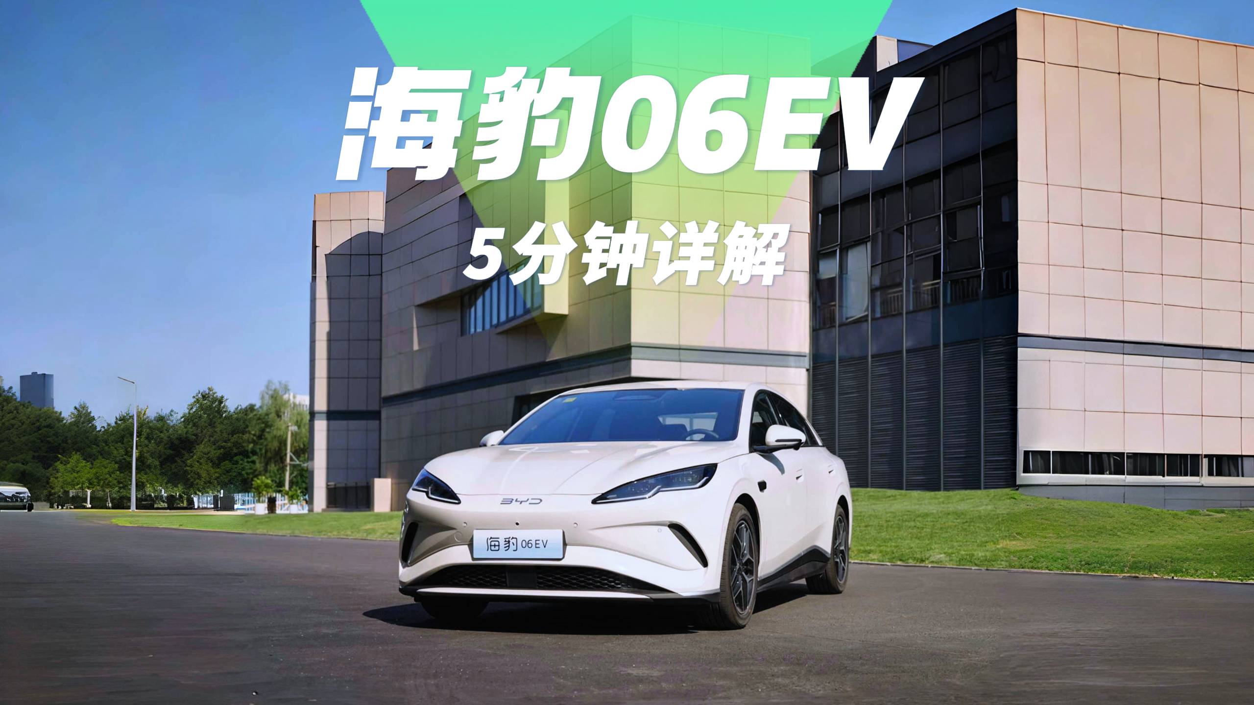 10.98萬元起售，值不值？5分鐘詳解比亞迪海豹06EV