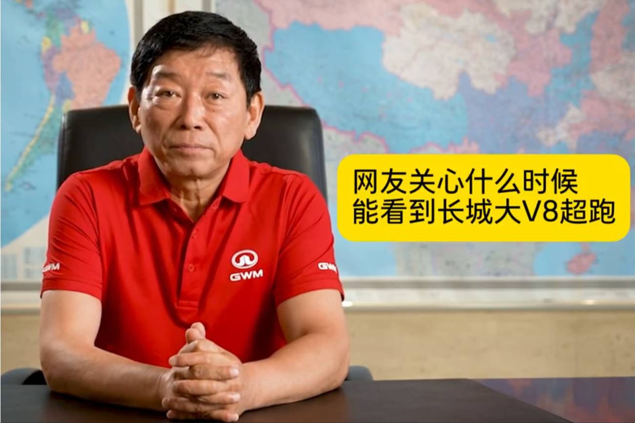 長城汽車董事長魏建軍答網友問，對于“大V8超跑”進行模糊回應