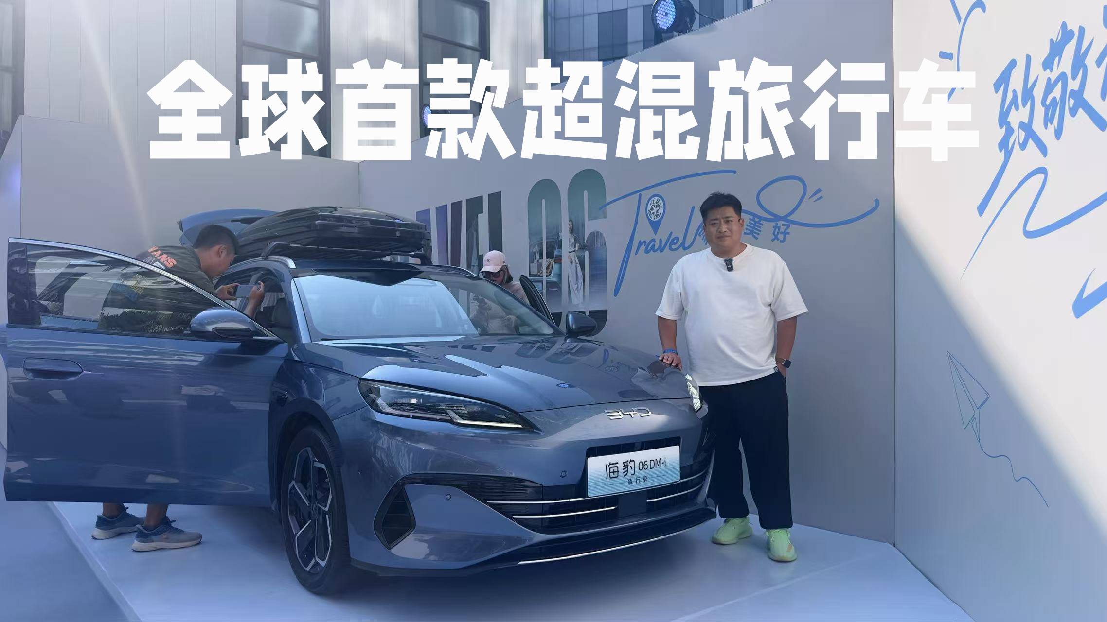 全球首款超混旅行車，比亞迪海豹06DM-i旅行版上市