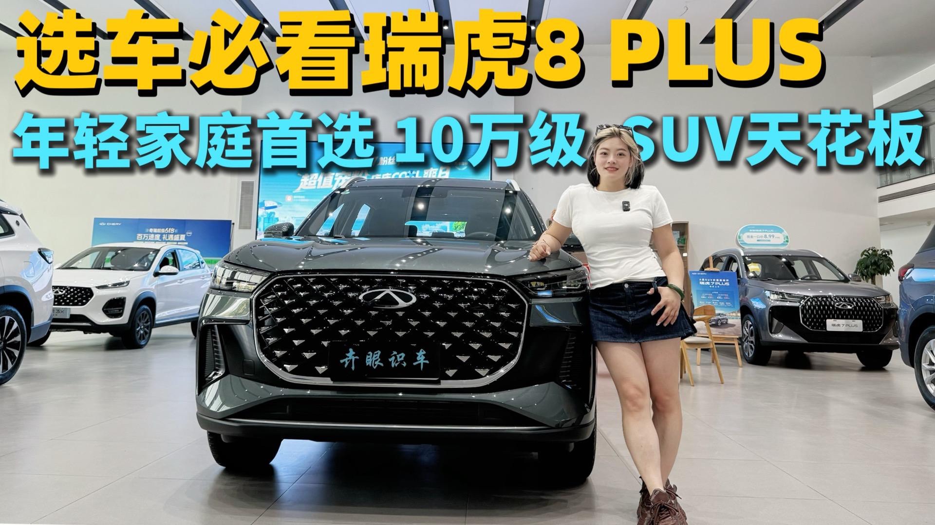 10万级SUV天花板瑞虎8 PLUS乘风版