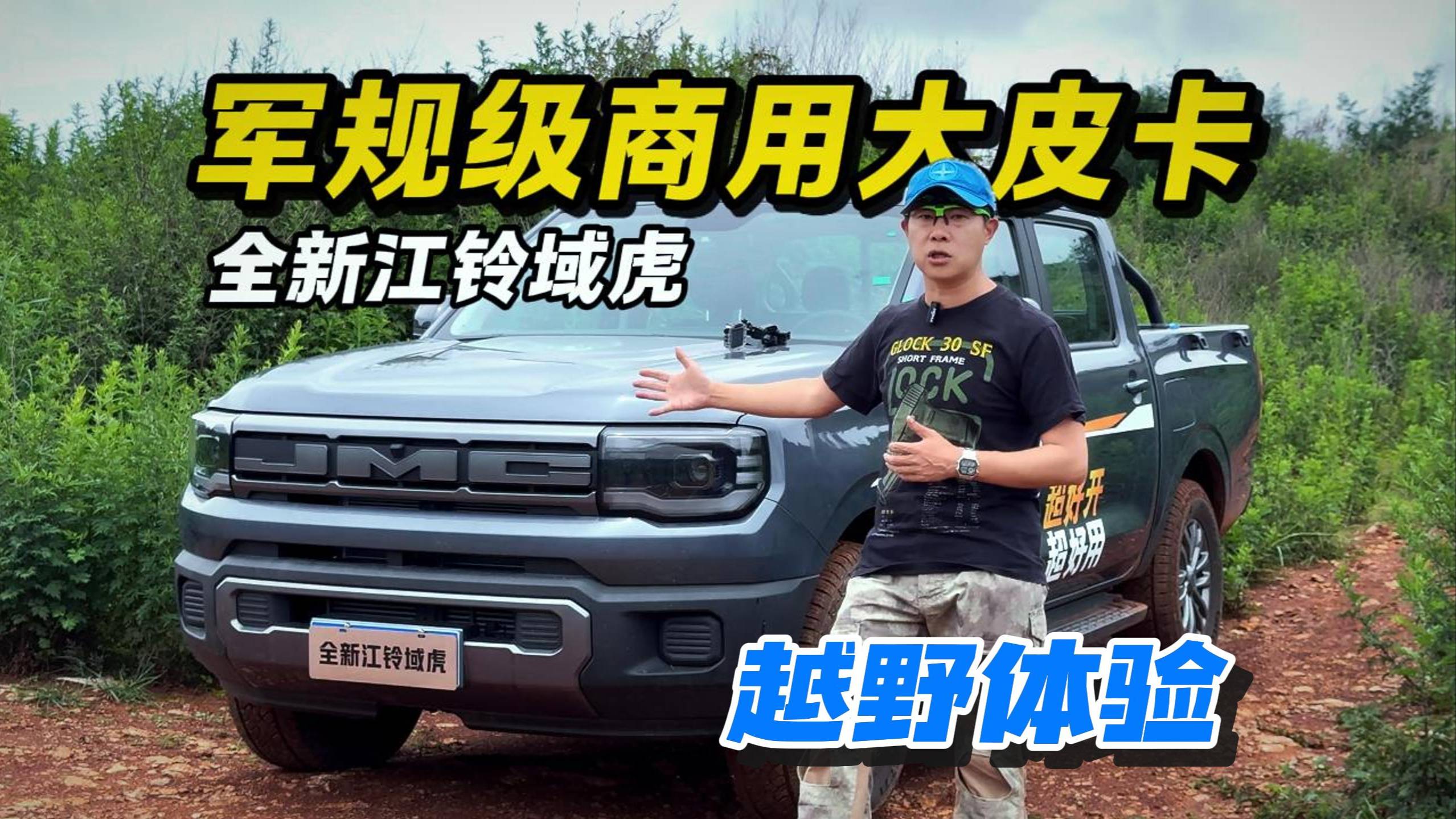 軍規(guī)級(jí)商用大皮卡 全新江鈴域虎越野體驗(yàn)