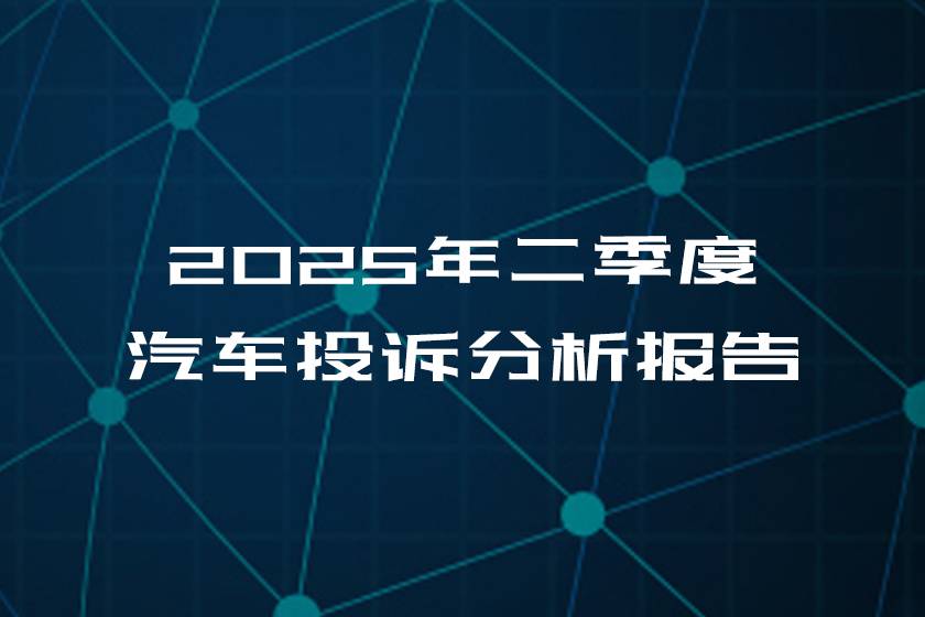 2025年二季度汽車投訴分析報告