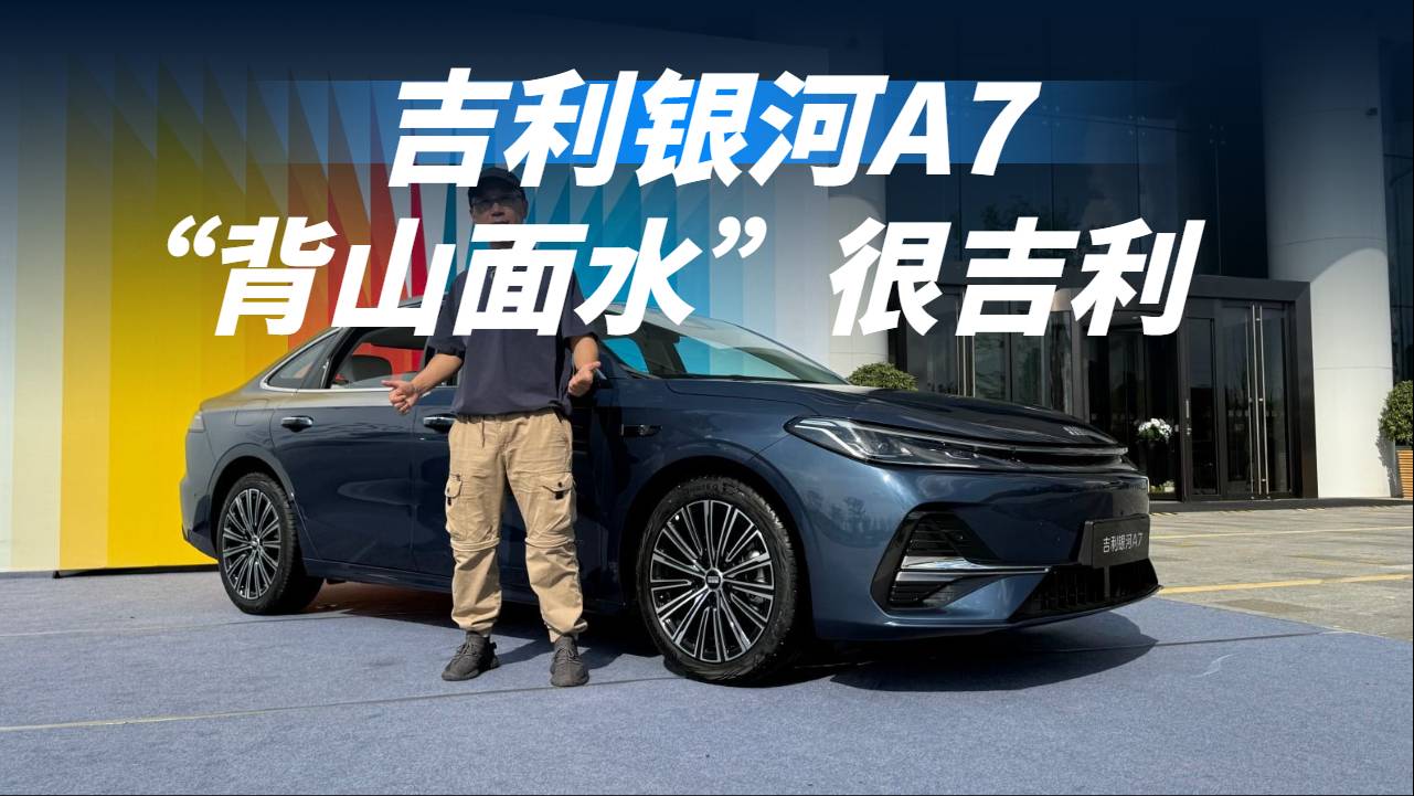 #車替你看了# 吉利銀河A7 “背山面水”很吉利