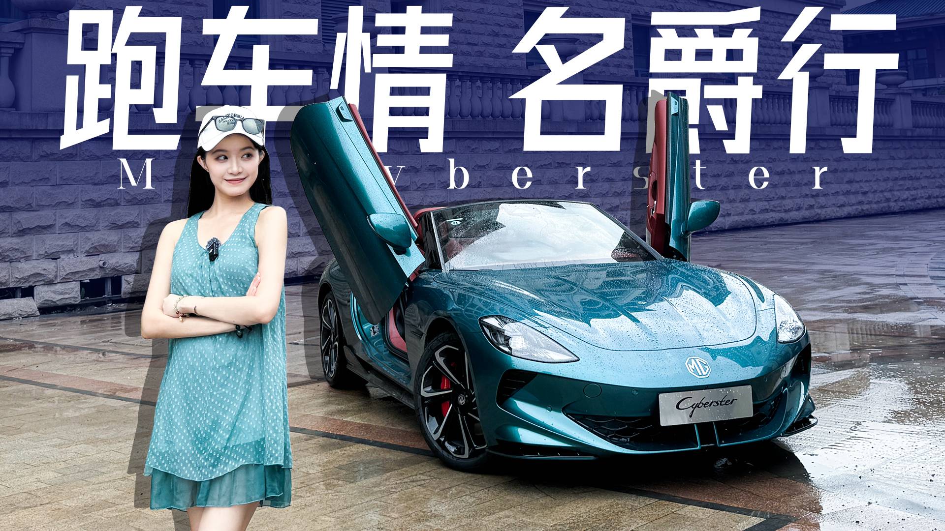 慕容云海没赶上好时候，名爵Cyberster纯电小跑车来了！