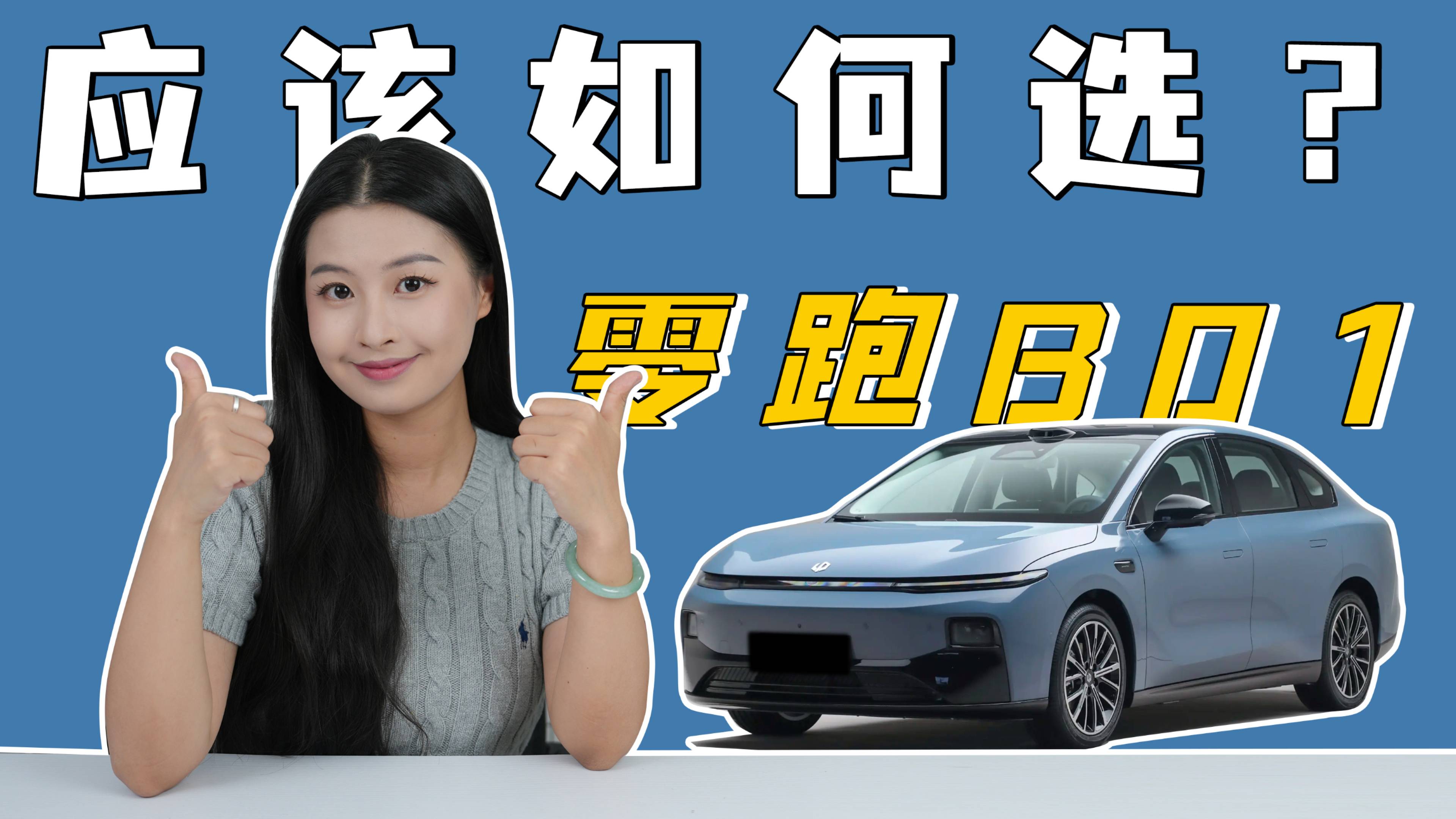 零跑B01 应该如何选