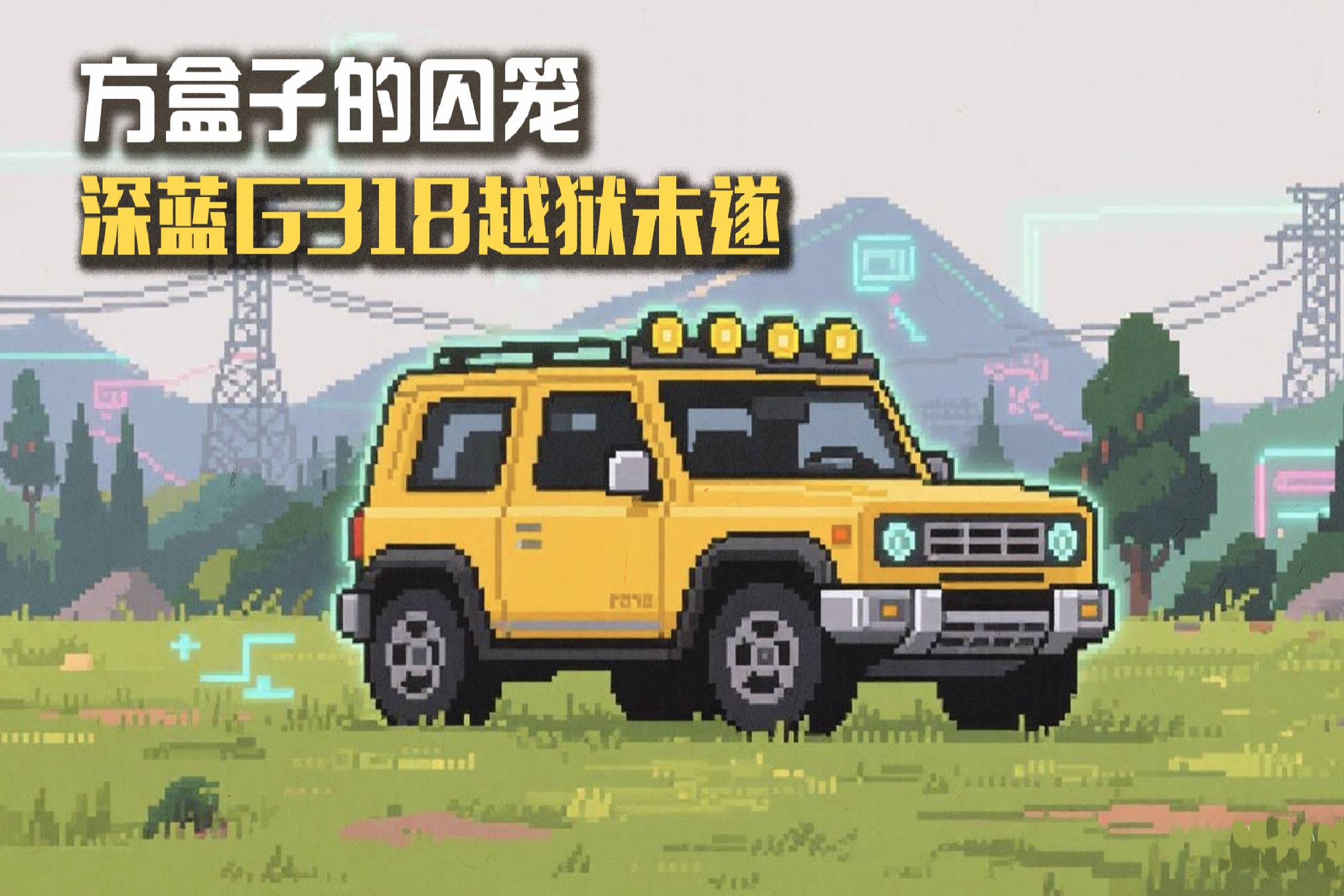 方盒子的囚籠,深藍G318越獄未遂