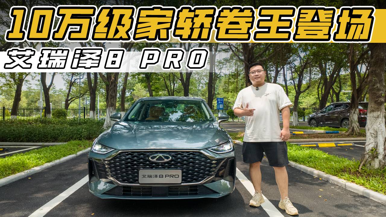 艾瑞澤8 PRO：10萬級家轎卷王，同級對手看了都慌！