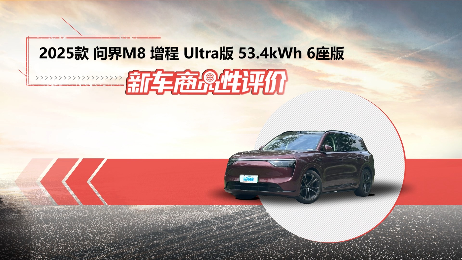 新车商品性评价：2025款问界M8
